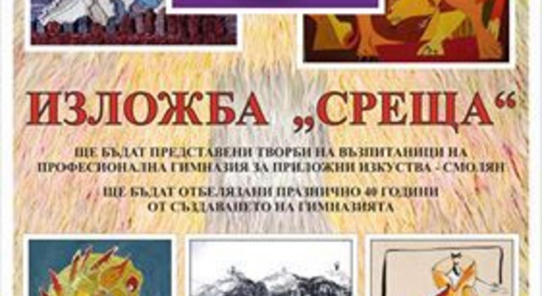 Художествена галерия  - Смолян кани на изложба "Среща"