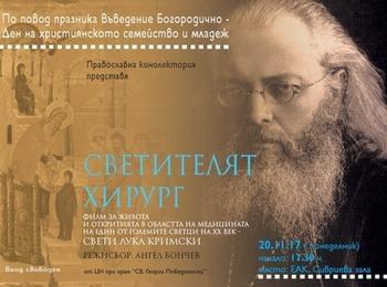 Тази вечер в Златоград представят филма „Светителят хирург” 