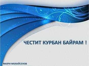  ПОЗДРАВЛЕНИЕ ОТ КМЕТА НА ОБЩИНА МАДАН ПО ПОВОД ПРАЗНИКА КУРБАН БАЙРАМ