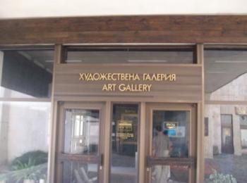 Удостояват Художествената галерия - Смолян със Златен плакет