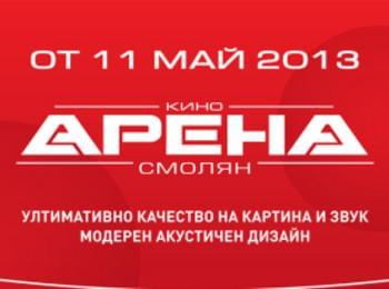 СЕДМИЧНА ПРОГРАМА НА КИНО АРЕНА СМОЛЯН - 30.08.2013 – 05.09.2013