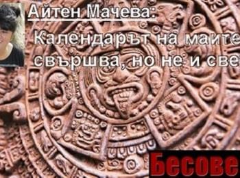 Айтен: Огънят ще пречисти света от злото, България ще е пощадена