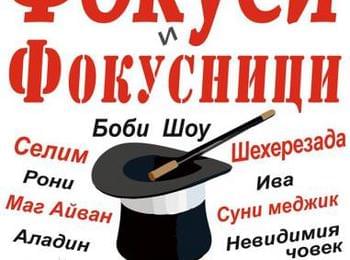 Уникален магически спектакъл "Фокуси и фокусници" представят в  РДТ - Смолян