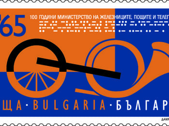 Пуснаха издание, посветено на 100 г. от създаването на Министерството на железниците, пощите и телеграфите