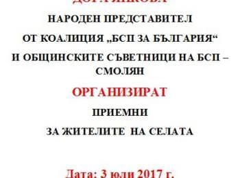 Народният представител Дора Янкова организира приемна в три смолянски села 