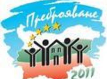 Кампанията по преброяването на населението ще бъде дискутирана в Смолян 