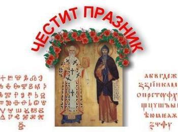 Честит празник на буквите и словото!