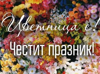 Цветница е! Честит празник!