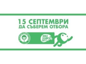 ДА НАПРАВИМ НАШАТА ОБЩИНА ПО – ЧИСТА