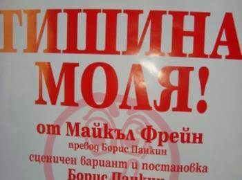 С комедия закриват календарната година в театъра