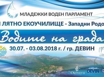 Започва работа екоучилището на Младежкия воден парламент в Девин