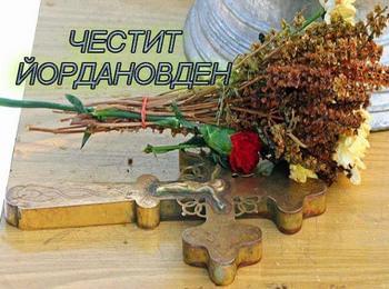 Празнуваме Йордановден!