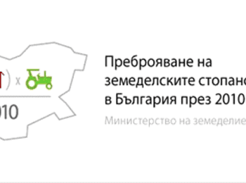 Преброяване на МЗ показа, че 370 486 е използваната земеделска площ в размер на 4.48 млн. хектара в страната