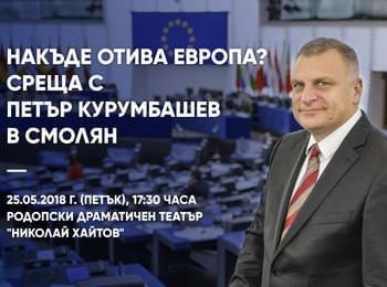  Накъде отива Европа? Среща с Петър Курумбашев в Смолян