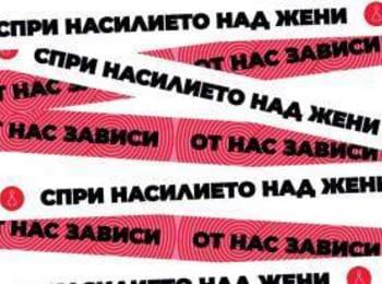 25 ноември- Международен ден срещу насилието над жените