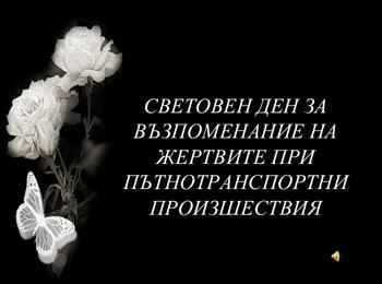 ОД МВР – Смолян отбелязва Световния ден за възпоменание на жертвите при пътни инциденти