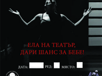  С благотворителен спектакъл подкрепят кампанията "Искам бебе" в Смолян