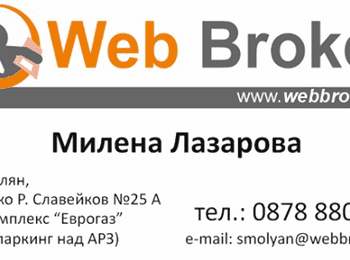  “УЕБ БРОКЕР” вече и в Смолян