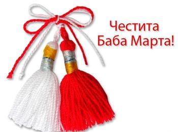  Честита Баба Марта!