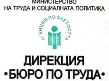 Свободни работни позиции в "Бюро по труда" Смолян