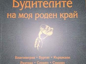 Дарение на книга „Будителите на моя роден край”