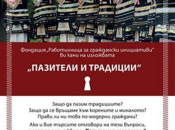 Пътуваща изложба „Пазители и традиции“ открива на 29 декември Регионална библиотека - Смолян