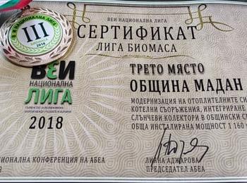 Община Мадан получи бронзово отличие за модернизиране на отоплителни системи 