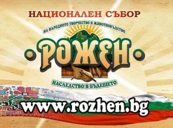 Над 400 групи от всички краища на страната ще се изявят на събора „Рожен“