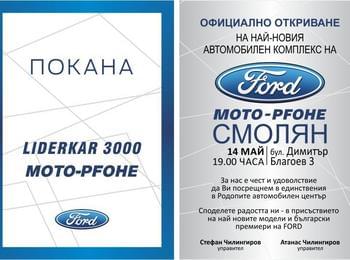 Автомобилен комплекс на “Форд” отваря врати в Смолян