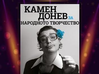 Моноспектакълът "За народното творчество" - тази събота в Pamporovo Convention Center в хотел "Перелик"