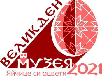 В МУЗЕЯ: ЯЙЧИЦЕ СИ ОЦВЕТИ, ВЕЛИКДЕН ПОСРЕЩНИ!