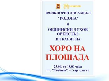 Ансамбъл "Родопа" организира "Хоро на площада" в Смолян