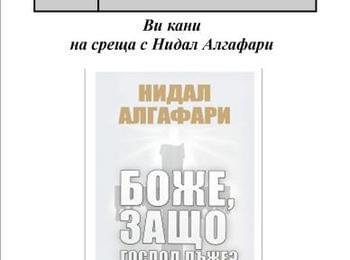 Нидал Алгафари представя "Боже, защо Господ лъже" в библиотеката в Смолян