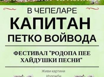 Празници „Капитан Петко войвода“ ще се проведат в Чепеларе