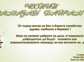  ПОЗДРАВЛЕНИЕ ОТ КМЕТА НА ОБЩИНА МАДАН ПО ПОВОД ПРАЗНИКА РАМАЗАН БАЙРАМ