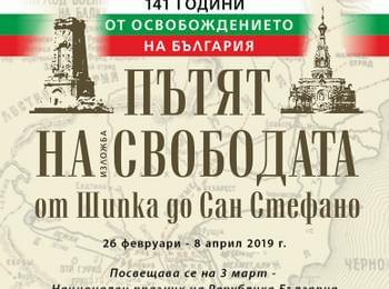 Изложба „Пътят на свободата от Шипка до Сан Стефано“ представят в музея за 3 март