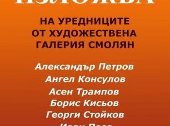 Изложба на уредниците от галерията представят в КДК-Смолян