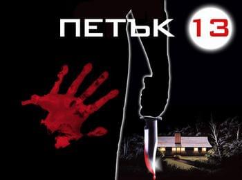 Разпети петък на 13-то число