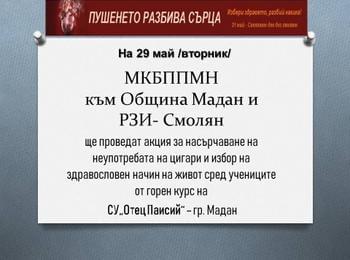  „ТЮТЮНОПУШЕНЕТО РАЗБИВА СЪРЦА. ИЗБЕРИ ЗДРАВЕТО, РАЗБИЙ НАВИКА!“