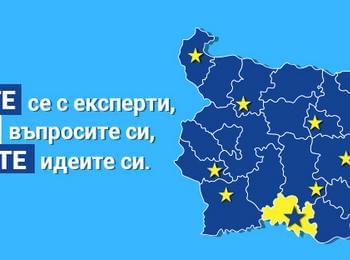 ЕС открива 13 информационни центъра от ново поколение в България