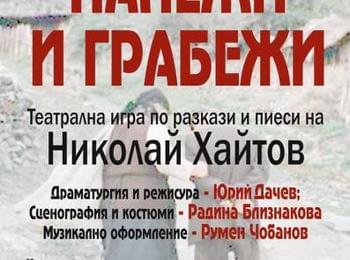  Премиерата на „Палежи и грабежи” театрална игра по разкази и пиеси на Николай Хайтов