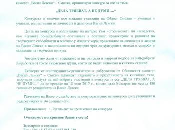 Обявават конкурс за есе „ДЕЛА ТРЯБВАТ, А НЕ ДУМИ….“