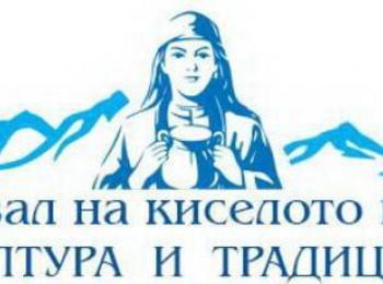 Фестивал на киселото мляко – култура и традиции / ПРОГРАМА/ 