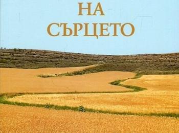 Мадлен Алгафари представя новата си книга "Пътят на сърцето" в читалището в Устово