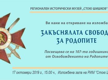 Изложба „Закъснялата свобода за Родопите“ представят в музея