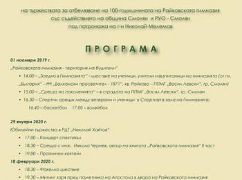 Започват тържествата посветени на 100-годишнината на Райковската гимназия