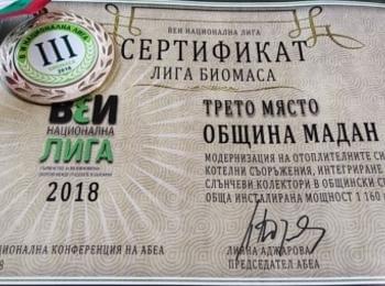 Община Мадан получи бронзово отличие за модернизиране на отоплителните системи в няколко сгради