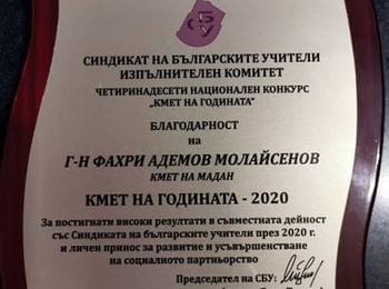 КМЕТЪТ НА ОБЩИНА МАДАН C ПPИЗ „КМЕТ НА ГОДИНАТА-2020“ И БЛАГОДАРНОСТ ОТ СИНДИКАТА НА БЪЛГАРСКИТЕ УЧИТЕЛИ