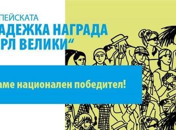  Българският претендент за Европейската младежка награда „Карл Велики“ за 2020 г. е проектът „Лечение без граници“