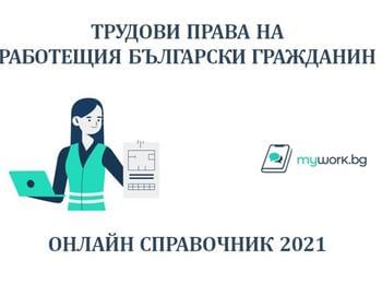 ИЗЛЕЗЕ БЕЗПЛАТНОТО ИЗДАНИЕ “СПРАВОЧНИК ЗА ТРУДОВИТЕ ПРАВА НА РАБОТЕЩИТЕ БЪЛГАРИ  2021”